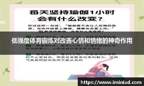 低强度体育锻炼对改善心情和情绪的神奇作用
