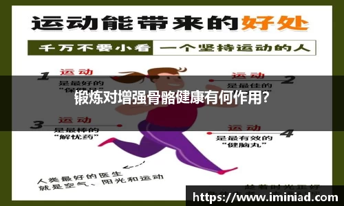 锻炼对增强骨骼健康有何作用？