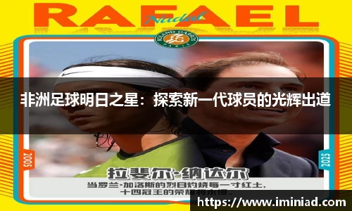 非洲足球明日之星：探索新一代球员的光辉出道