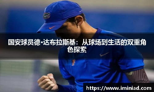 国安球员德·达布拉斯基：从球场到生活的双重角色探索