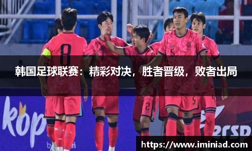 韩国足球联赛：精彩对决，胜者晋级，败者出局