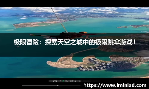 极限冒险：探索天空之城中的极限跳伞游戏！