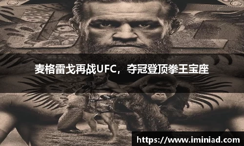 麦格雷戈再战UFC，夺冠登顶拳王宝座