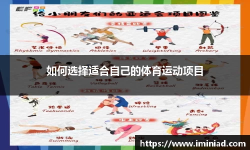 如何选择适合自己的体育运动项目