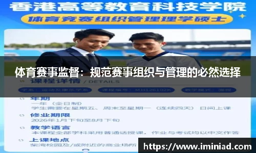 体育赛事监督：规范赛事组织与管理的必然选择