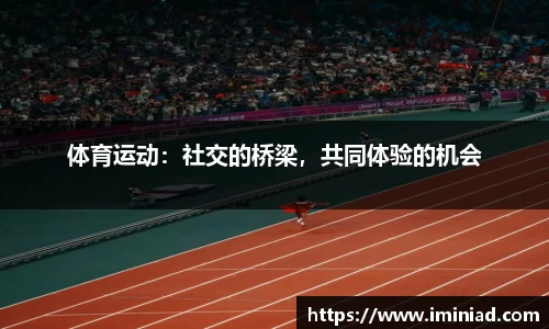体育运动：社交的桥梁，共同体验的机会