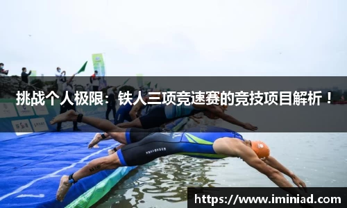 挑战个人极限：铁人三项竞速赛的竞技项目解析 !