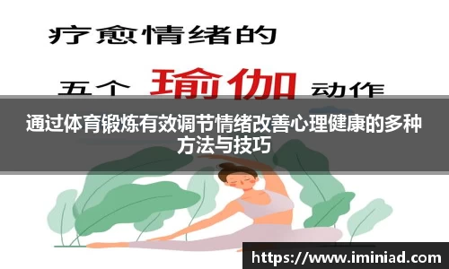 通过体育锻炼有效调节情绪改善心理健康的多种方法与技巧