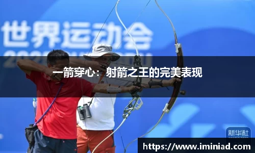 一箭穿心：射箭之王的完美表现