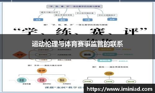 运动伦理与体育赛事监管的联系
