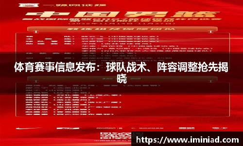 体育赛事信息发布：球队战术、阵容调整抢先揭晓