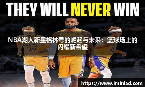NBA湖人新星格林号的崛起与未来：篮球场上的闪耀新希望