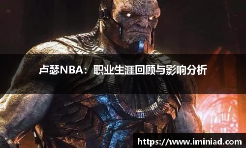 卢瑟NBA：职业生涯回顾与影响分析