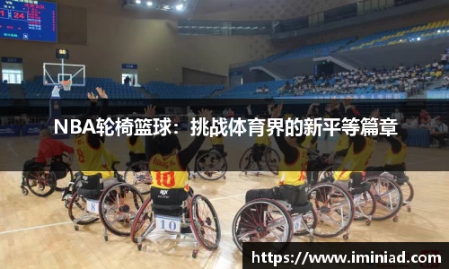 NBA轮椅篮球：挑战体育界的新平等篇章