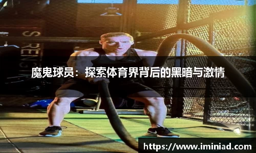 魔鬼球员：探索体育界背后的黑暗与激情